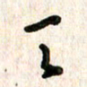 周朋天书法图片