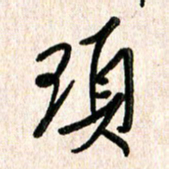 周朋头书法图片