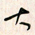 周朋大书法图片