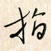 周朋指书法图片