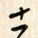 周朋土书法图片