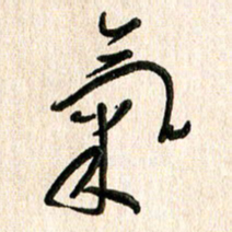 周朋气书法图片