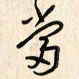 周朋当书法图片