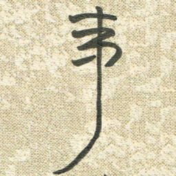 宋晓夏事书法图片