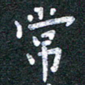 宋晓夏常书法图片