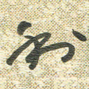 宋晓夏利书法图片