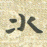 宋晓夏水书法图片