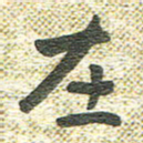 宋晓夏在书法图片