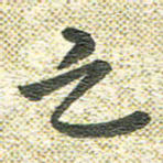 宋晓夏之书法图片