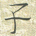 宋晓夏子书法图片