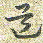宋晓夏道书法图片