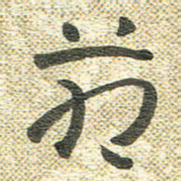 宋晓夏万书法图片