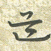 宋晓夏道书法图片