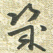 宋晓夏几书法图片