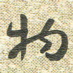 宋晓夏物书法图片