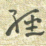 宋晓夏经书法图片