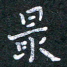 宋晓夏最书法图片