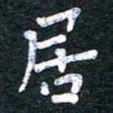宋晓夏居书法图片