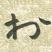 宋晓夏于书法图片