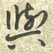 宋晓夏与书法图片