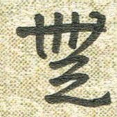 宋晓夏无书法图片
