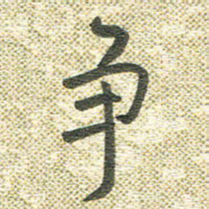 宋晓夏争书法图片