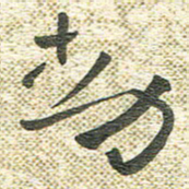 宋晓夏动书法图片