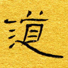 王晋道书法图片