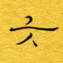 王晋六书法图片