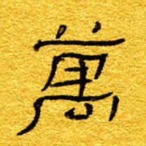 王晋万书法图片