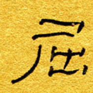 王晋屈书法图片