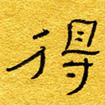 王晋得书法图片