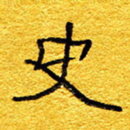 王晋史书法图片