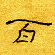王晋百书法图片