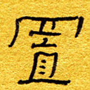 王晋置书法图片