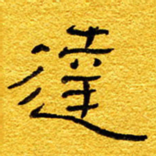 王晋达书法图片