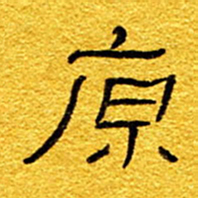 王晋原书法图片