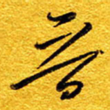 王晋晋书法图片
