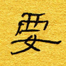 王晋要书法图片
