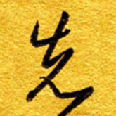 王晋先书法图片