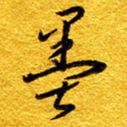 王晋墨书法图片