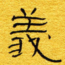 王晋义书法图片