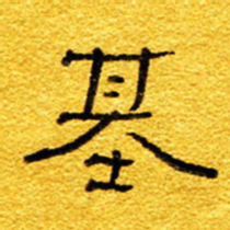 王晋基书法图片