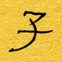 王晋子书法图片