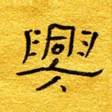 王晋兴书法图片
