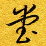 王晋堂书法图片