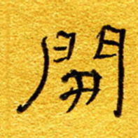 王晋开书法图片