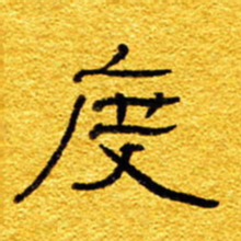王晋度书法图片