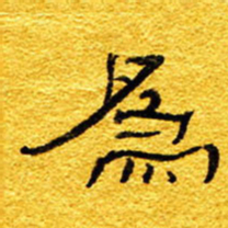 王晋为书法图片
