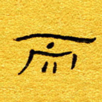 王晋而书法图片